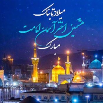 میلاد امام رضا (ع)