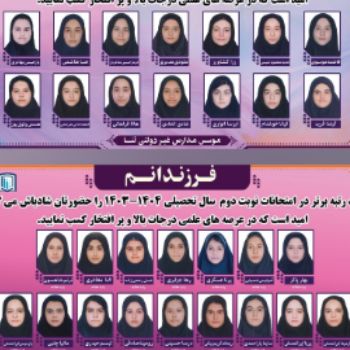 نفرات برتر آزمون نوبت دوم دبیرستان ثنا