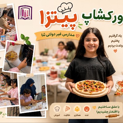 ورکشاپ پیتزا
