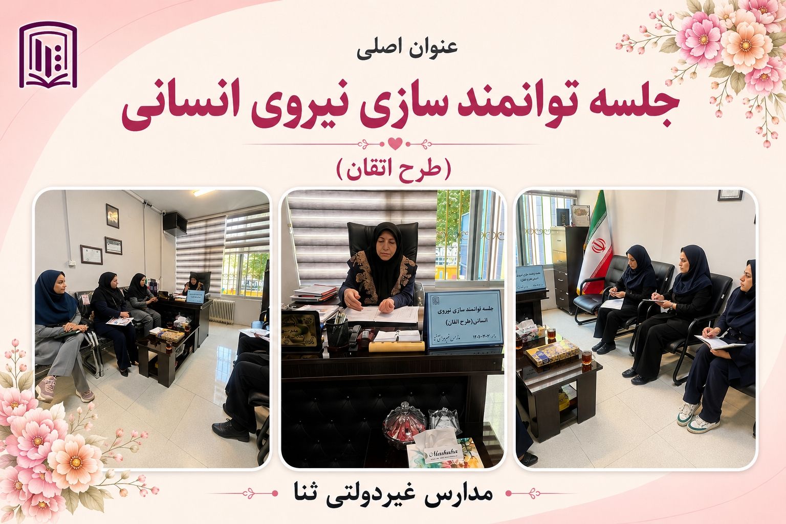 جلسه توانمند سازی نیروی انسانی طرح اتقان