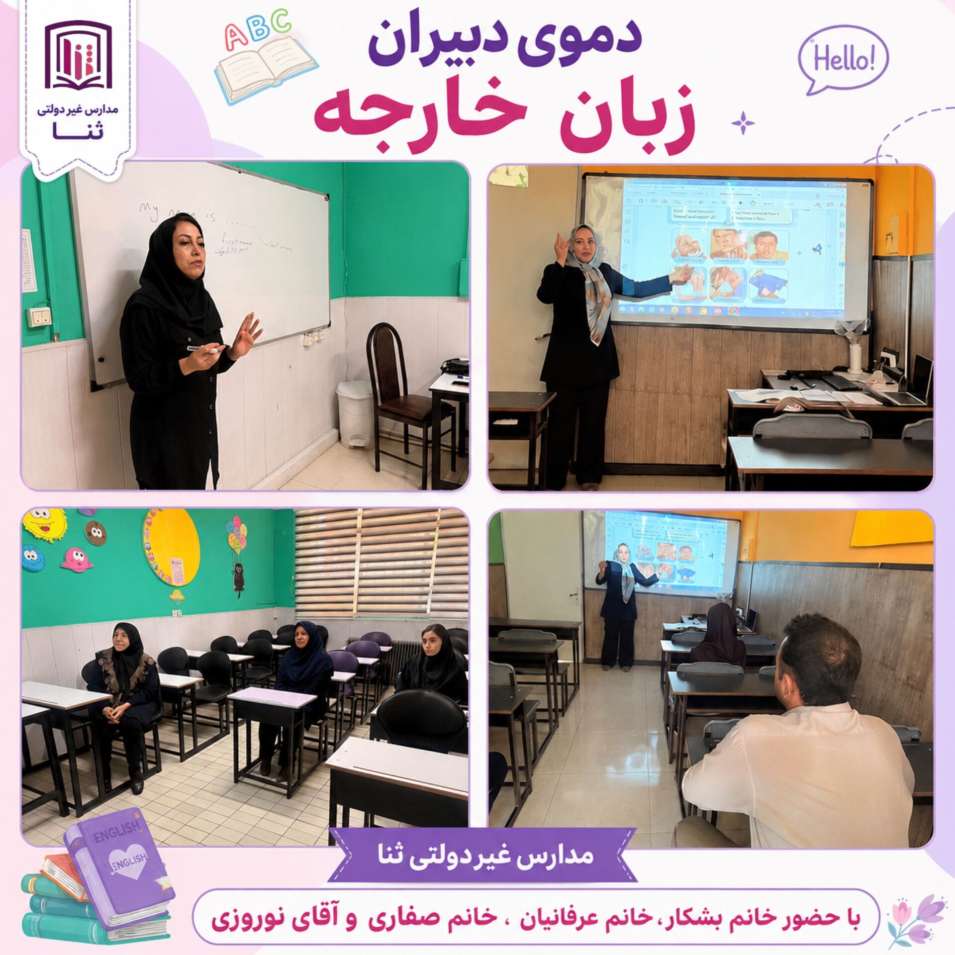 دموی دبیران زبان خارجه 