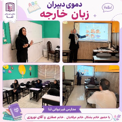دموی دبیران زبان خارجه 