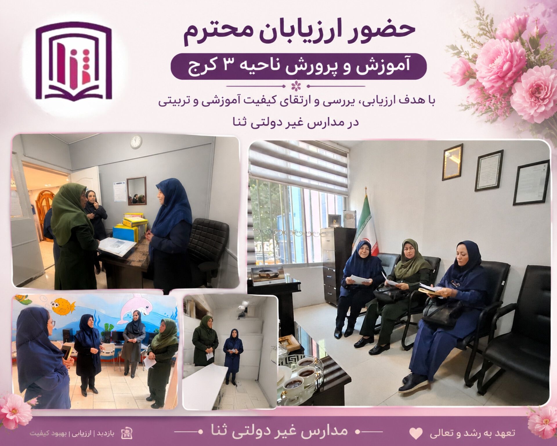 حضور ارزیابان محترم آموزش وپرورش ناحیه ۳کرج 