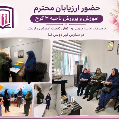 حضور ارزیابان محترم آموزش وپرورش ناحیه ۳کرج 