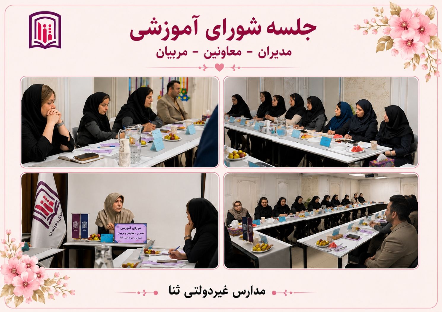 جلسه شورای (مدیران _معاونین _مربیان)