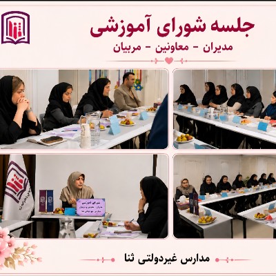 جلسه شورای (مدیران _معاونین _مربیان)