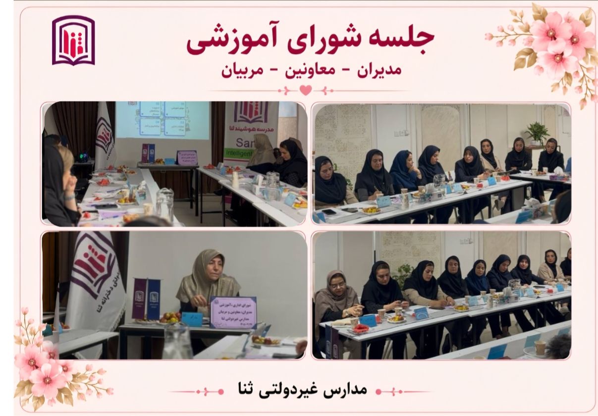 جلسه شورای (مدیران _معاونین _مربیان)
