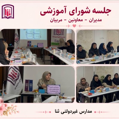 جلسه شورای (مدیران _معاونین _مربیان)