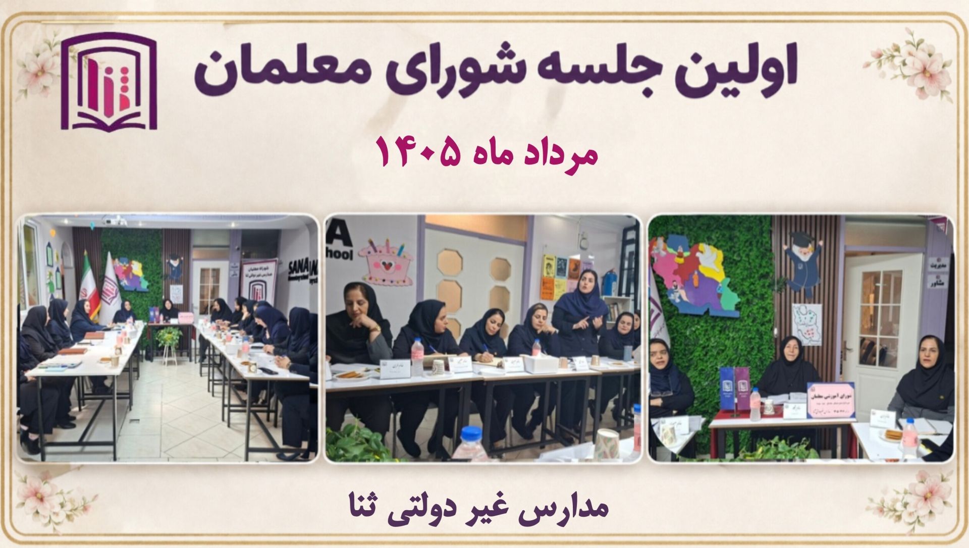 اولین جلسه شورای معلمان سال تحصیلی ۱۴۰۶_۱۴۰۵