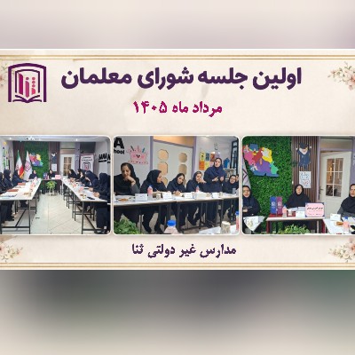 اولین جلسه شورای معلمان سال تحصیلی ۱۴۰۶_۱۴۰۵