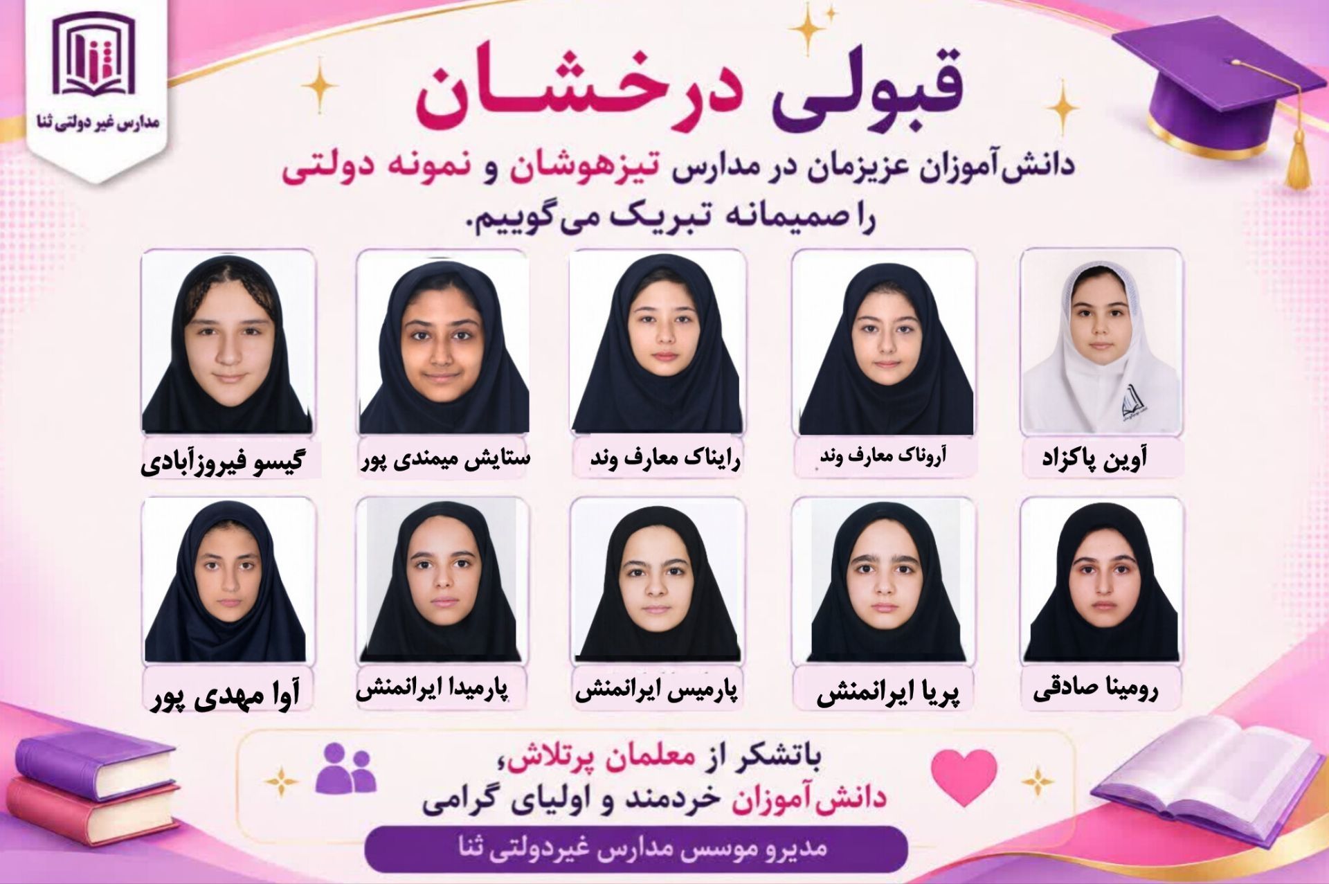 قبولی درخشان دانش آموزان ثنا در مدارس تیزهوشان ونمونه دولتی 