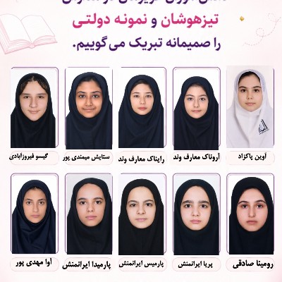 قبولی درخشان دانش آموزان ثنا در مدارس تیزهوشان ونمونه دولتی 