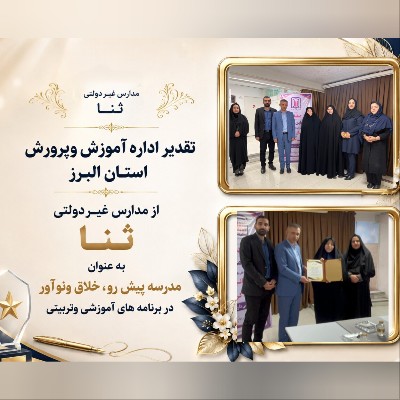 تقدیراداره کل آموزش وپرورش از مدارس غیر دولتی ثنا 