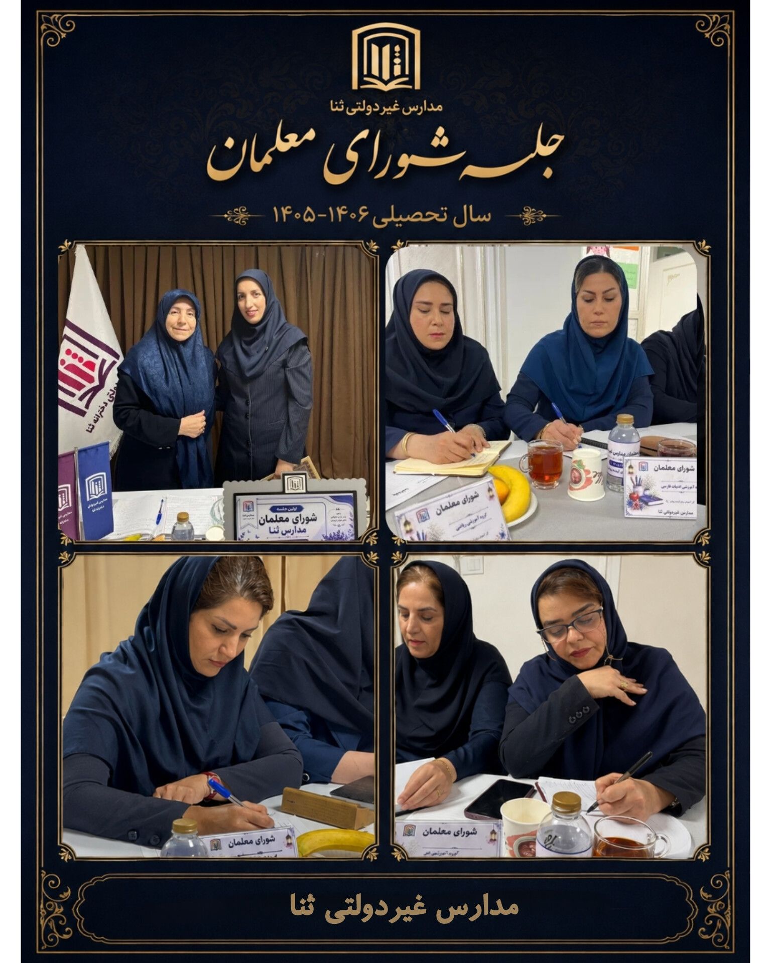 اولین جلسه عمومی شورای معلمان سال تحصیلی ۱۴۰۶_۱۴۰۵