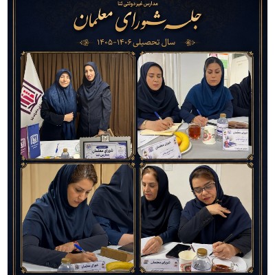 اولین جلسه عمومی شورای معلمان سال تحصیلی ۱۴۰۶_۱۴۰۵
