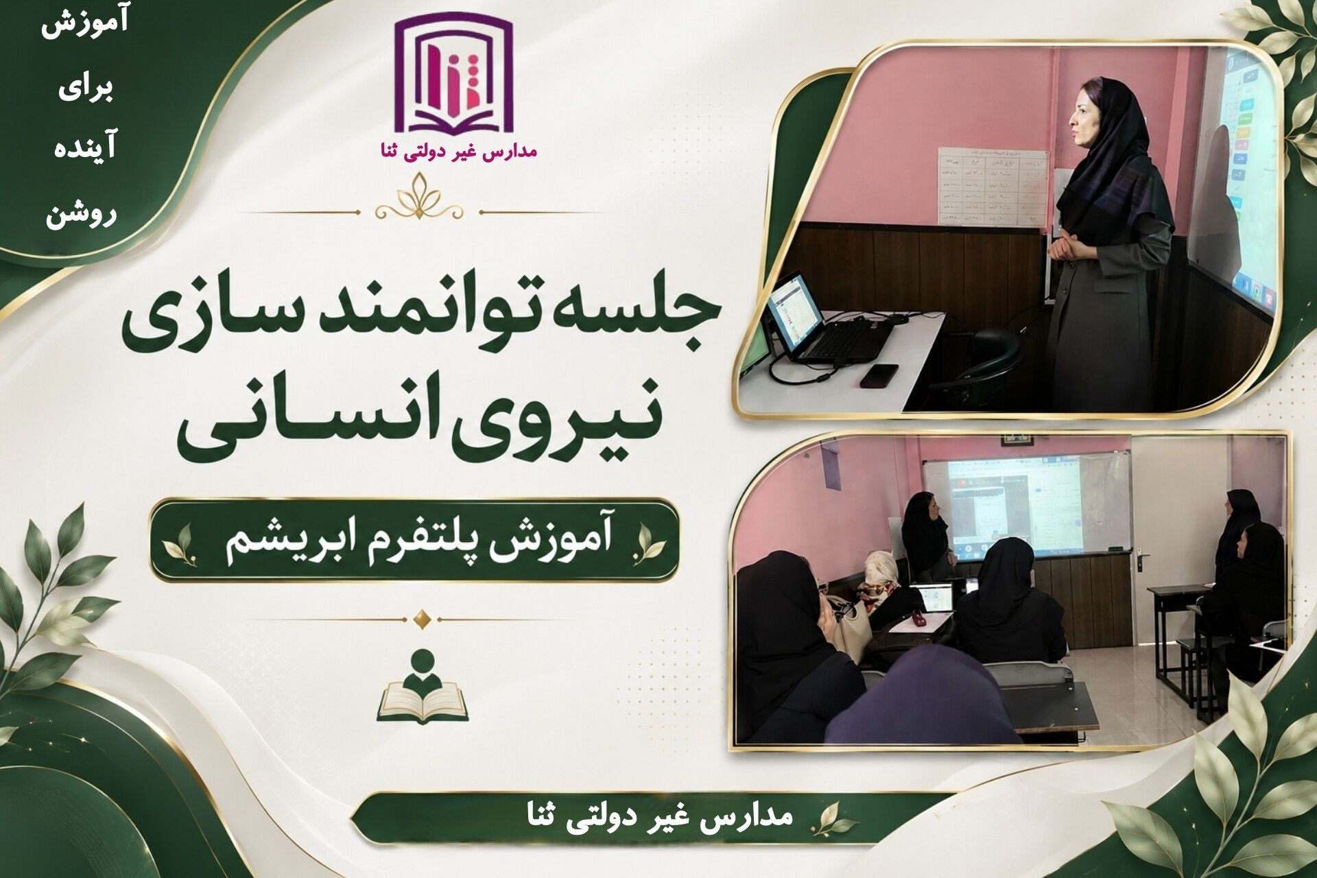 جلسه توانمند سازی نیروی انسانی آموزش پلتفرم ابریشم 