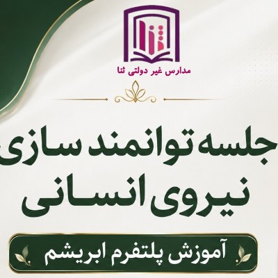 جلسه توانمند سازی نیروی انسانی آموزش پلتفرم ابریشم 