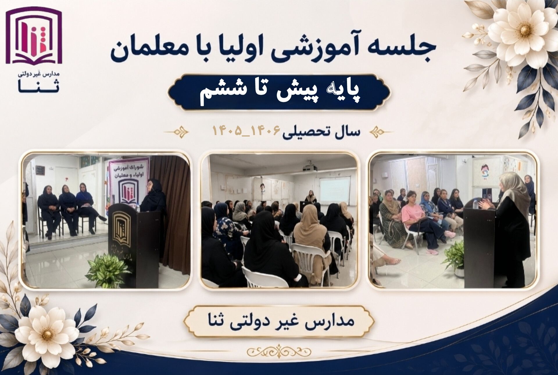 جلسات آموزشی پایه پیش دبستان تا ششم 