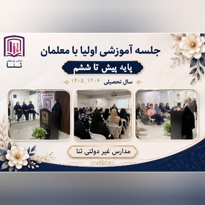 جلسات آموزشی پایه پیش دبستان تا ششم 