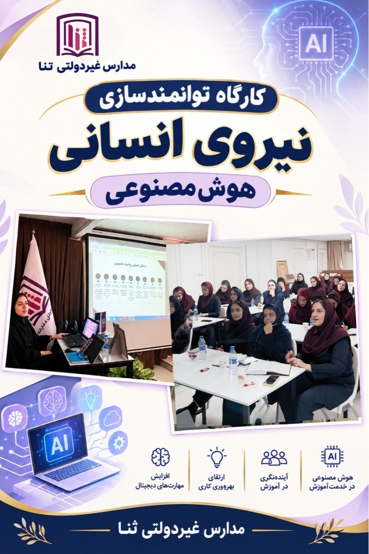 کارگاه توانمند سازی نیروی انسانی 