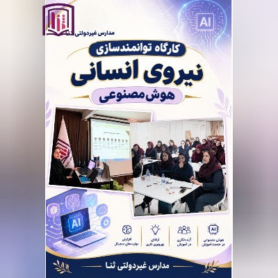 کارگاه توانمند سازی نیروی انسانی 