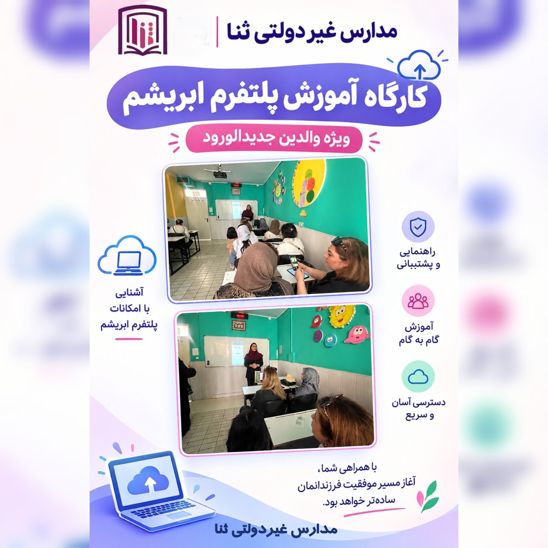 کارگاه آموزش پلتفرم ابریشم برای اولیا جدیدالورود