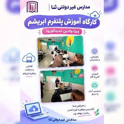کارگاه آموزش پلتفرم ابریشم برای اولیا جدیدالورود