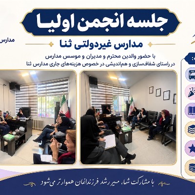 جلسه انجمن اولیا مدارس غیر دولتی ثنا 