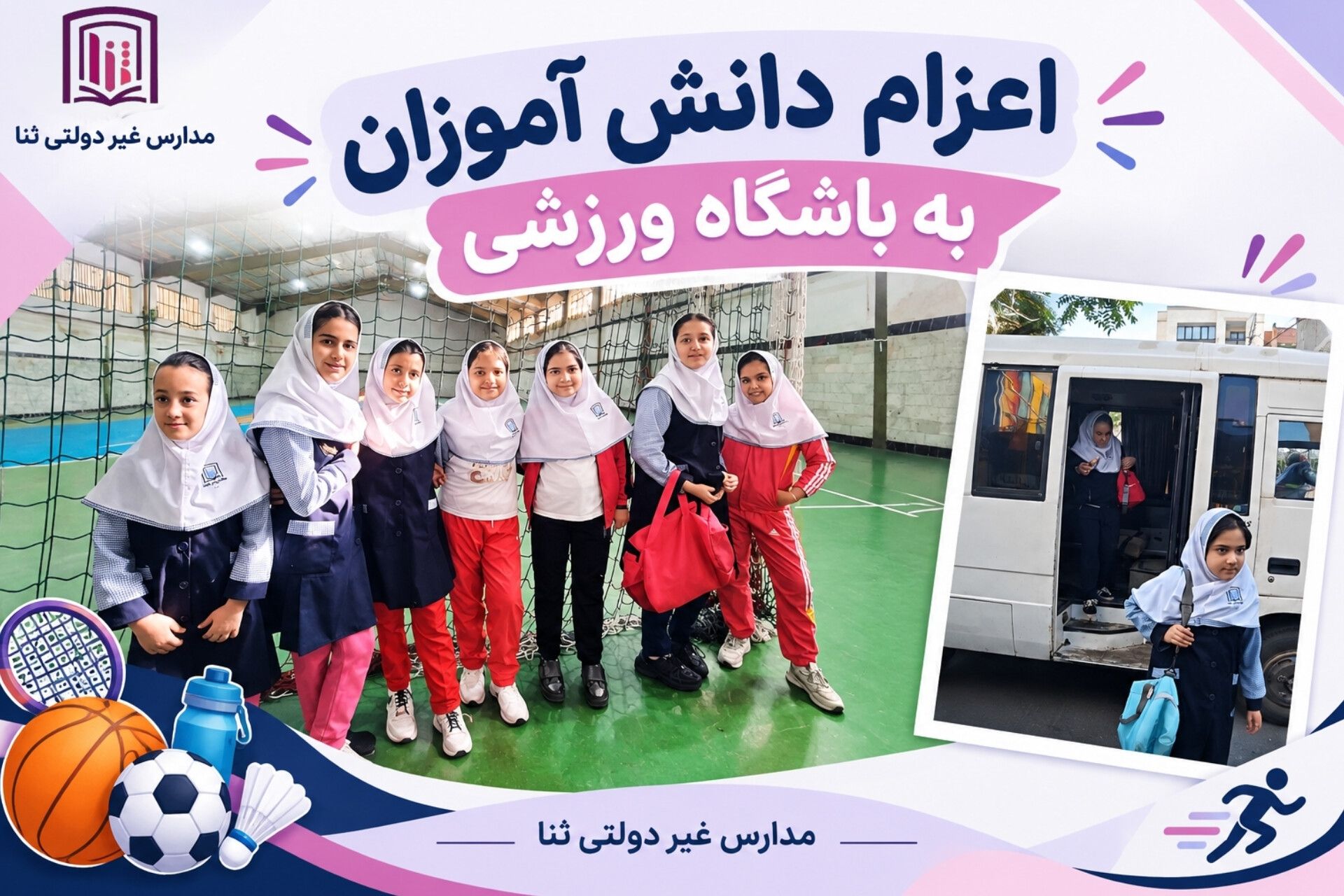 اعزام دانش اموزان به باشگاه ورزشی 