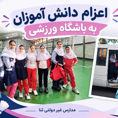 اعزام دانش اموزان به باشگاه ورزشی 