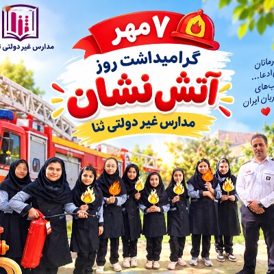 ۷ مهر گرامیداشت روز آتش نشان