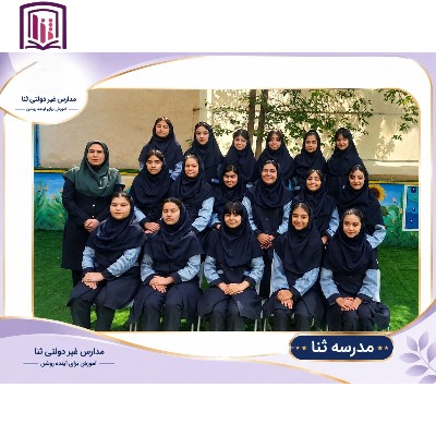 عکاسی دسته جمعی در مدارس ثنا 
