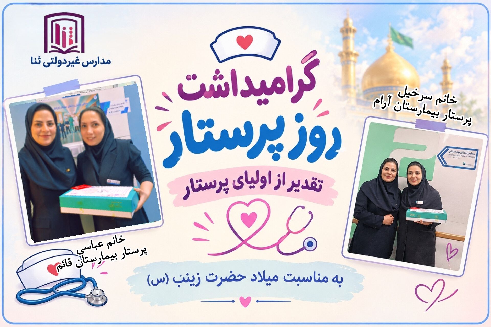 گرامیداشت روز پرستار 