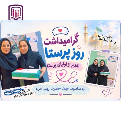 گرامیداشت روز پرستار 