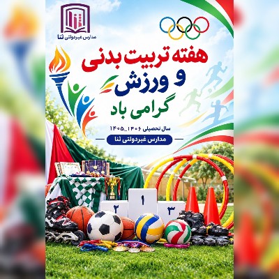 گرامیداشت هفته تربیت‌بدنی و ورزش