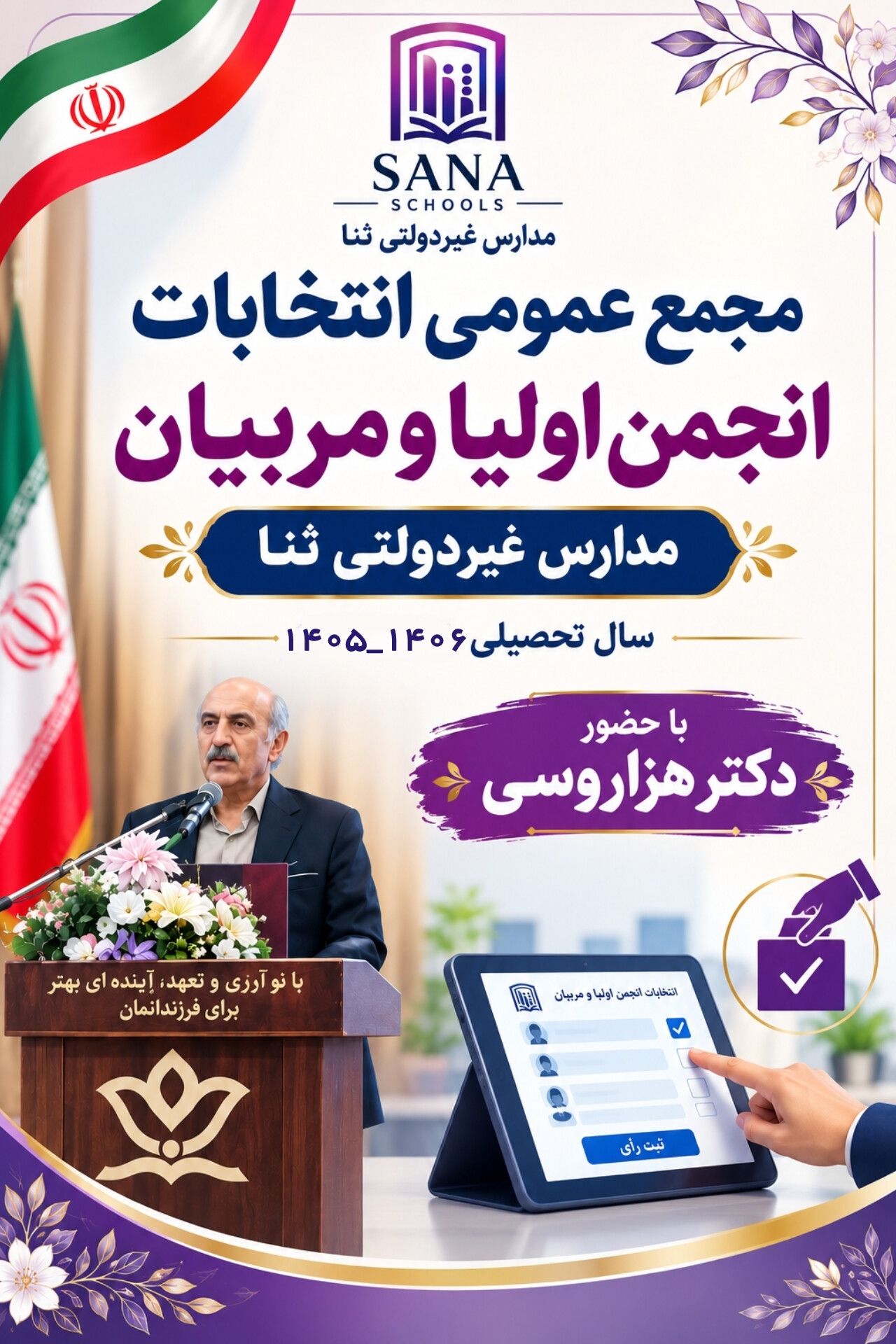 برگزاری مجمع عمومی انتخابات انجمن اولیا و مربیان
