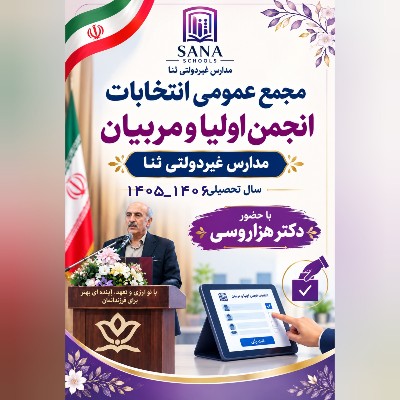 برگزاری مجمع عمومی انتخابات انجمن اولیا و مربیان