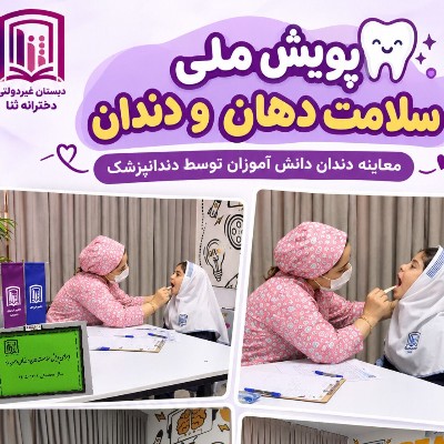 پویش ملی دهان ودندان 
