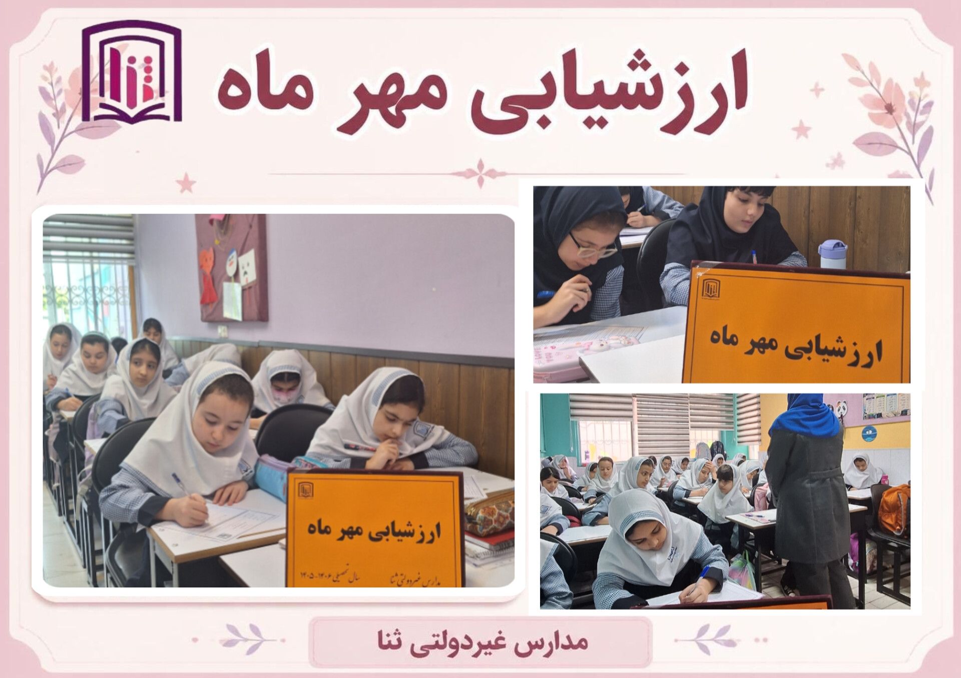ارزشیابی مهرماه