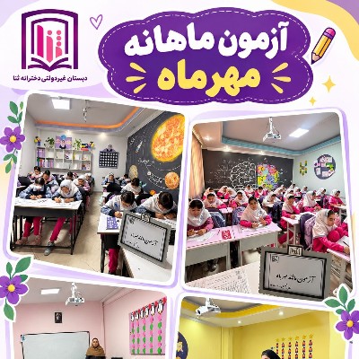 ارزشیابی مهرماه