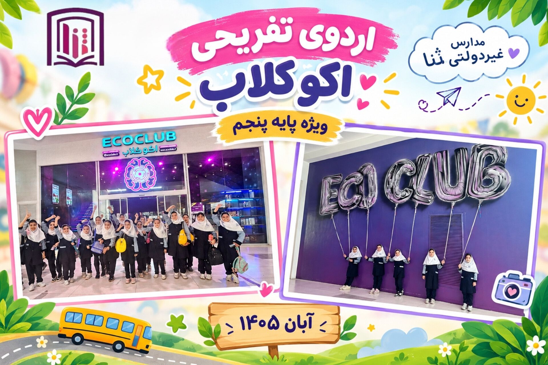 اردوی تفریحی اکو کلاب 