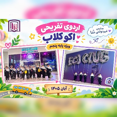 اردوی تفریحی اکو کلاب 