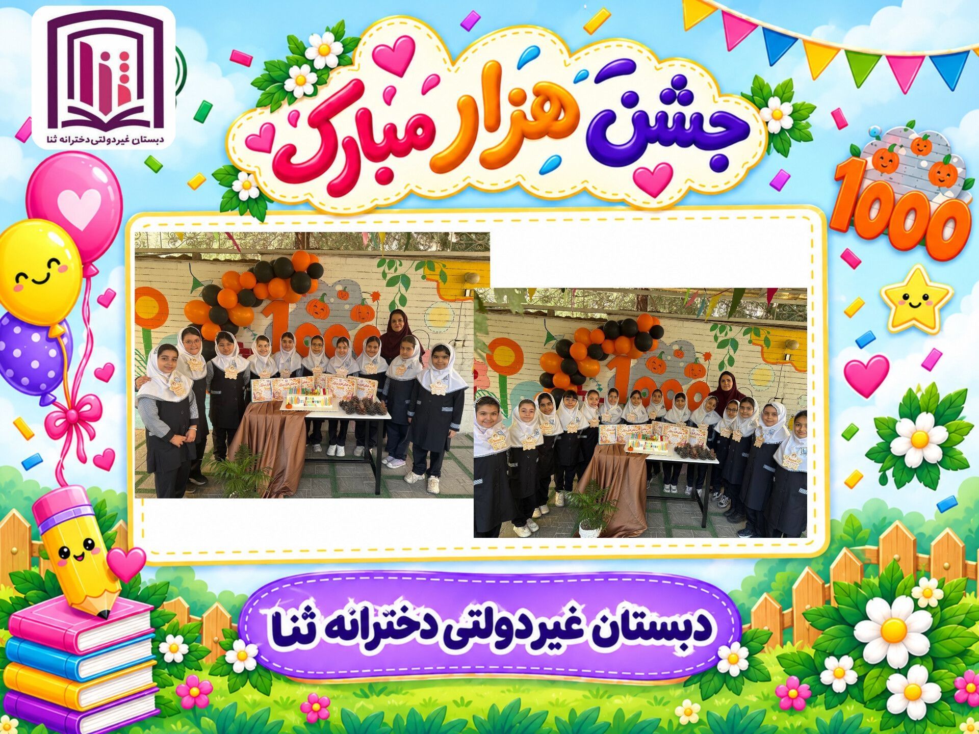 جشن هزار پایه سوم دبستان ثنا۳