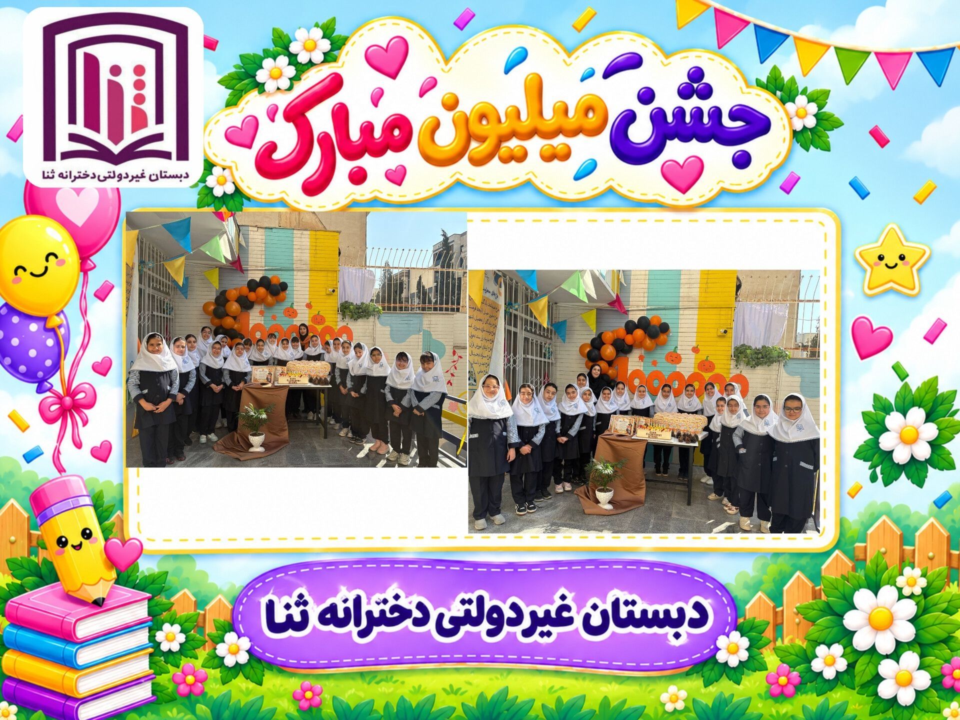 جشن میلیون پایه چهارم دبستان ثنا۳