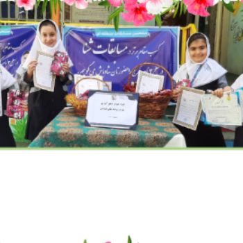 تقدیر از منتخبین طرح و برنامه های ابتدایی (ثنا۲)