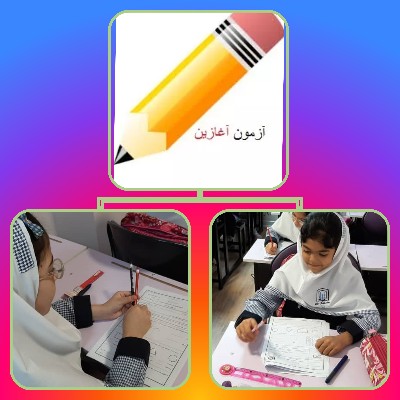  ارزشیابی ورودی (ثنا۲)👏📚