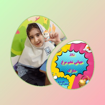 گرامیداشت روز جهانی تخم مرغ (ثنا۲)