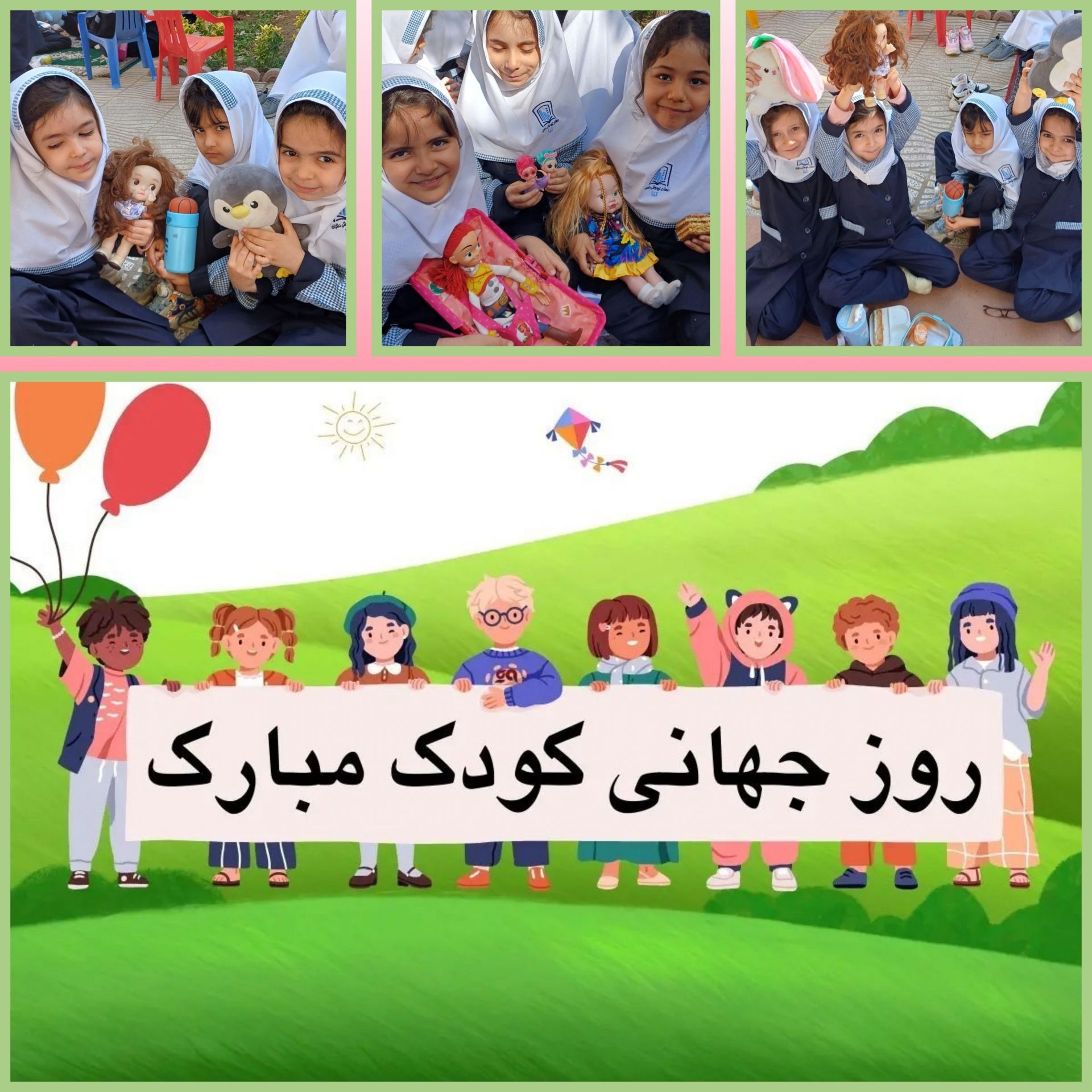 گرامیداشت روز جهانی کودک (ثنا۲)