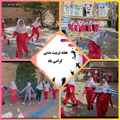گرامیداشت هفته تربیت بدنی (ثنا۲)