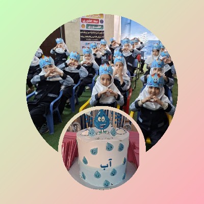 برگزاری جشن آب کلاس اولی ها (ثنا۲)